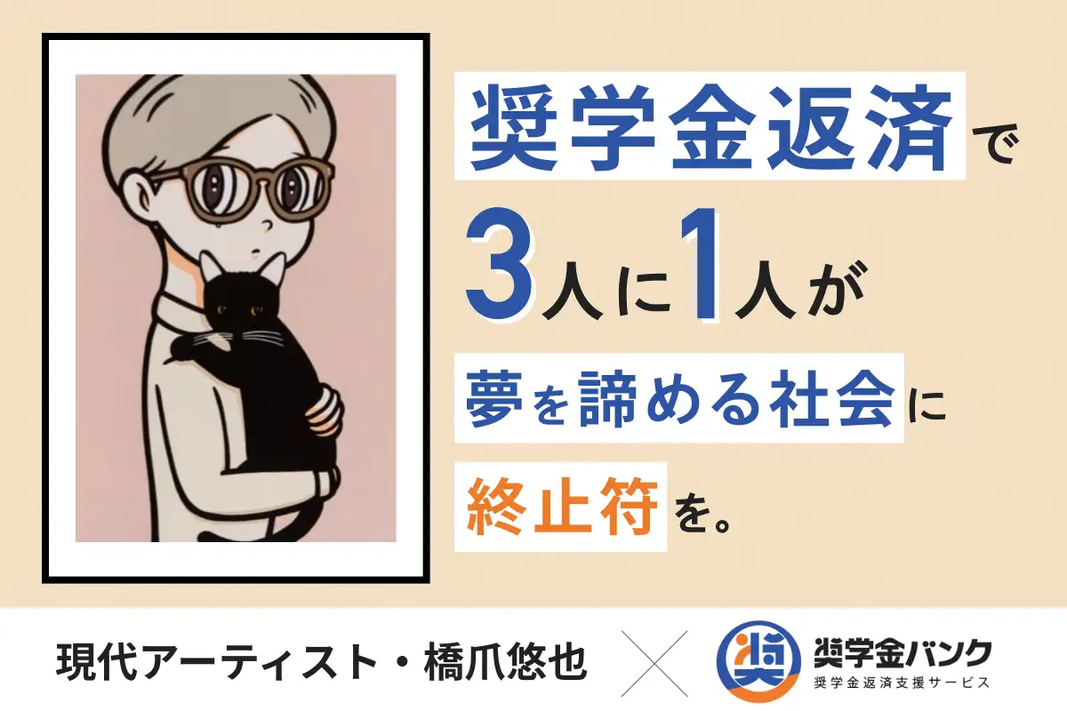 橋爪悠也 EYE WATERSと奨学金バンクのコラボ企画バナー