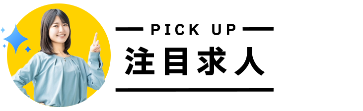 注目求人