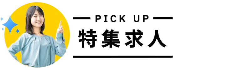 特集求人
