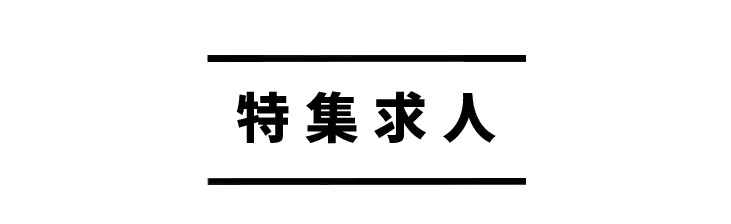 特集求人