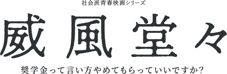 映画 威風堂々 奨学金