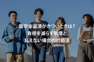 奨学金返済がきついときは？負担を減らす制度と払えない場合の対処法