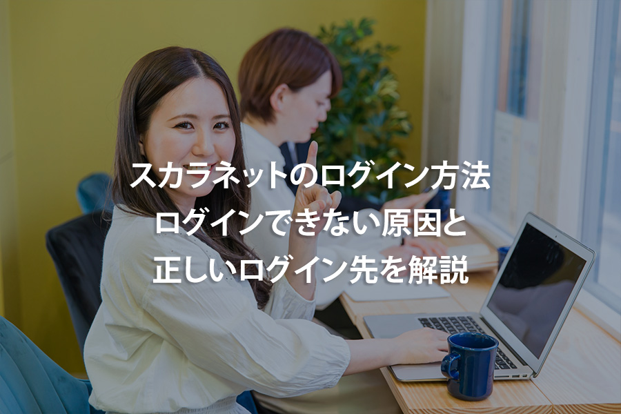 スカラネットのログイン方法｜ログインできない原因と正しいログイン先を解説