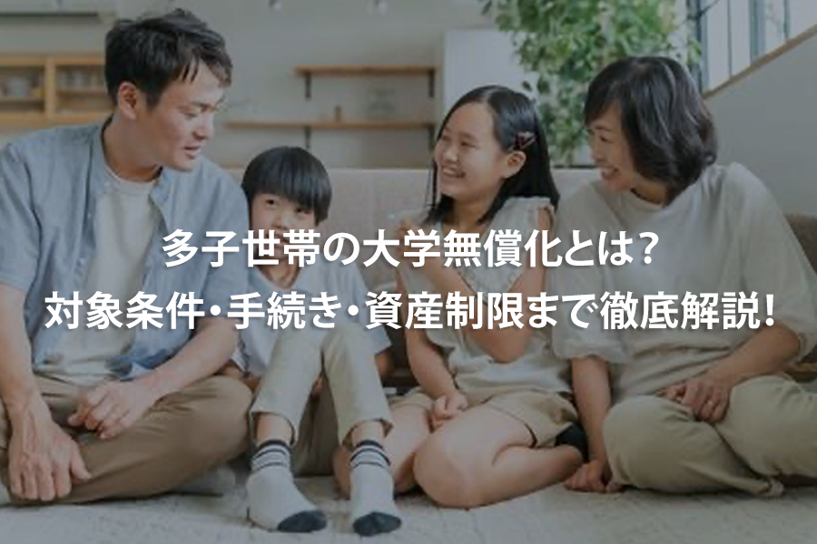 多子世帯の大学無償化とは？対象条件・手続き・資産制限まで徹底解説！