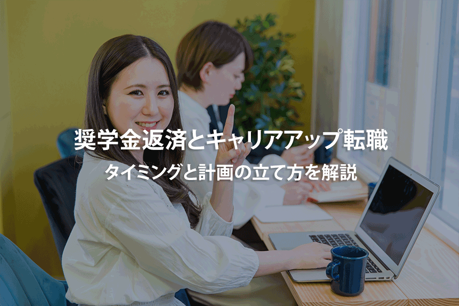 奨学金返済とキャリアアップ転職｜タイミングと計画の立て方を解説