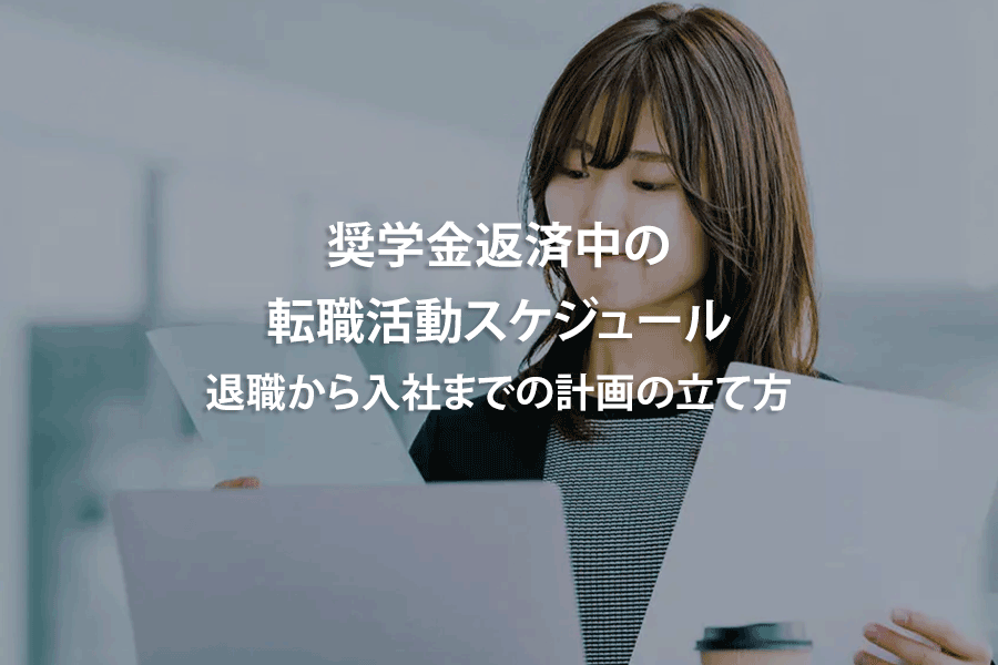 奨学金返済中の転職活動スケジュール｜退職から入社までの計画の立て方