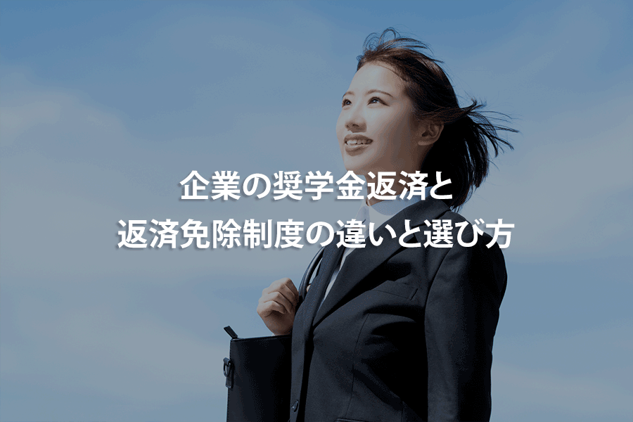 企業の奨学金返済と返済免除制度の違いと選び方