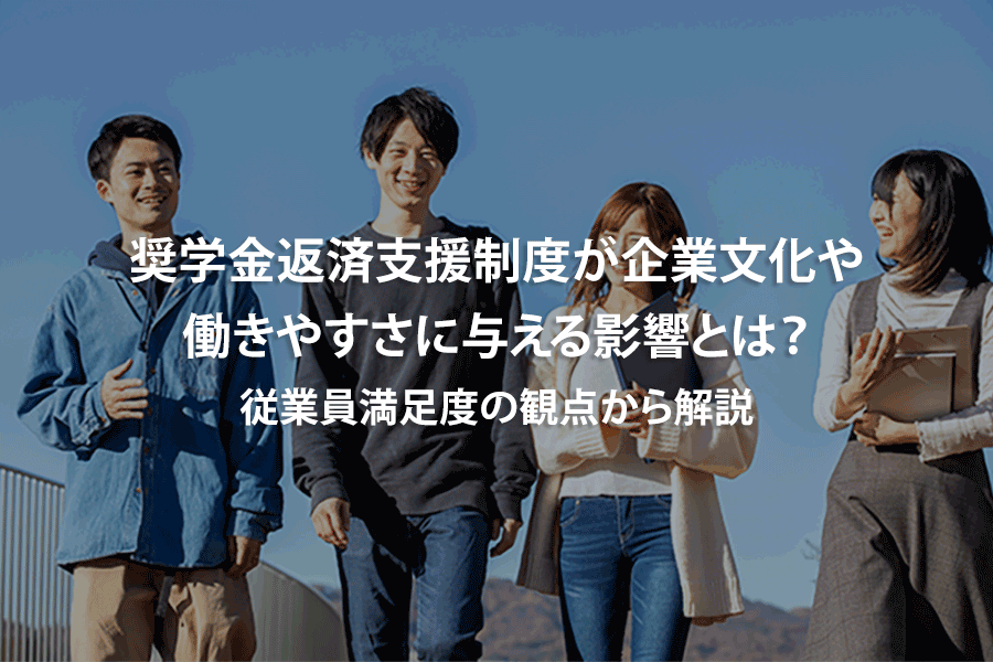 奨学金返済支援制度が企業文化や働きやすさに与える影響とは？従業員満足度の観点から解説