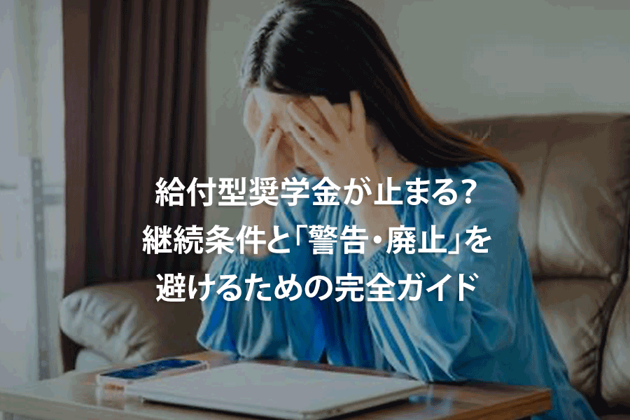 給付型奨学金が止まる？継続条件と「警告・廃止」を避けるための完全ガイド