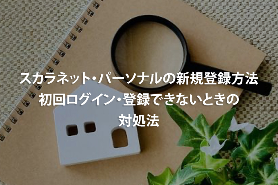 スカラネット・パーソナルの新規登録方法｜初回ログイン・登録できないときの対処法