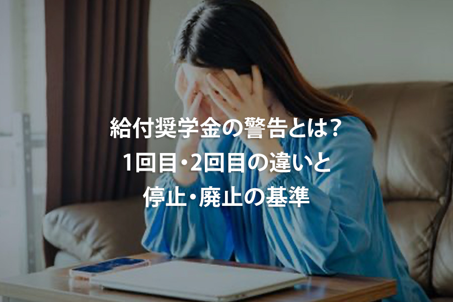 給付奨学金の警告とは？1回目・2回目の違いと停止・廃止の基準