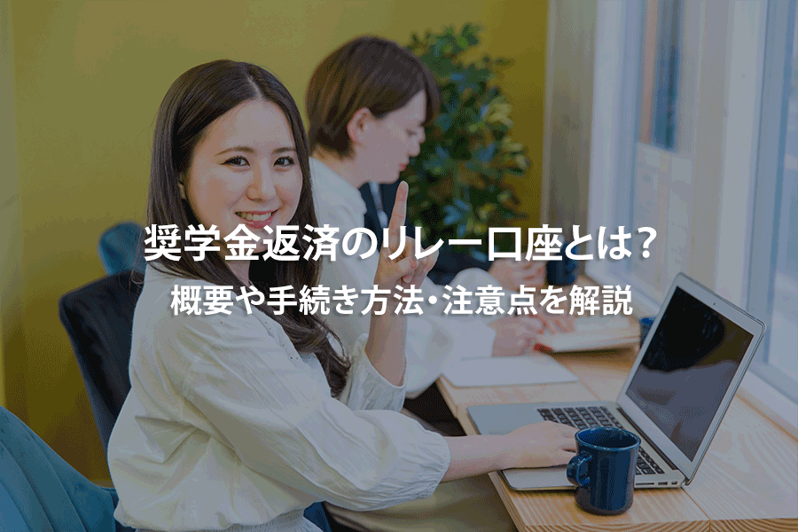 奨学金返済のリレー口座とは？概要や手続き方法・注意点を解説