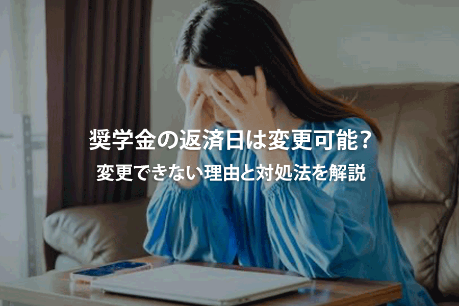 奨学金の返済日は変更可能？変更できない理由と対処法を解説