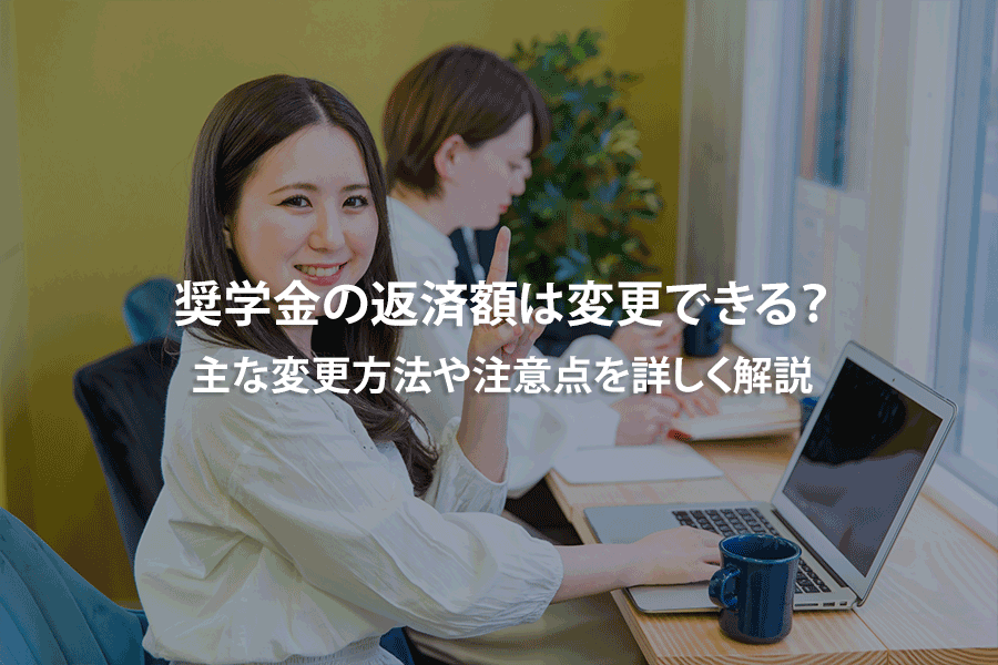 奨学金の返済額は変更できる？主な変更方法や注意点を詳しく解説