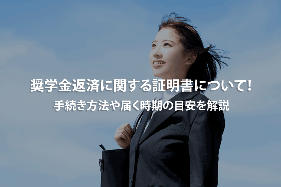 奨学金返済に関する証明書について！手続き方法や届く時期の目安を解説