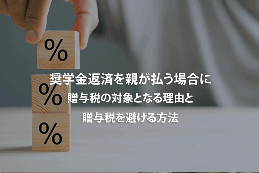 奨学金返済を親が払う場合に贈与税の対象となる理由と贈与税を避ける方法