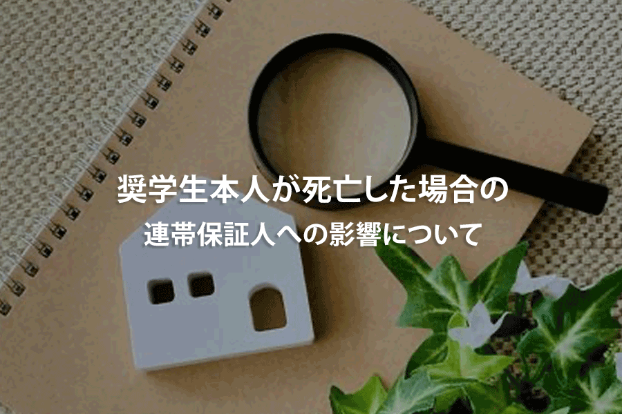 奨学生本人が死亡した場合の連帯保証人への影響について