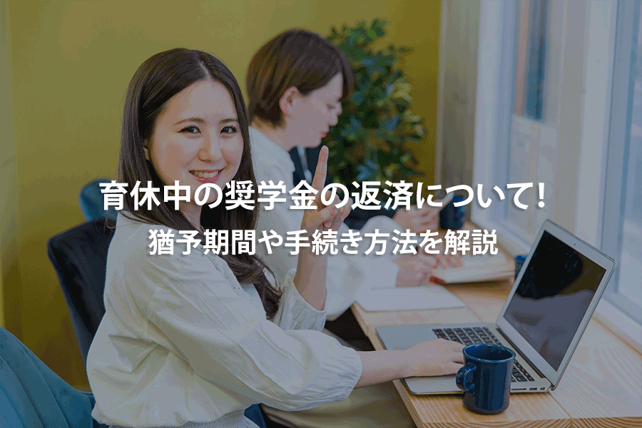 育休中の奨学金の返済について！猶予期間や手続き方法を解説