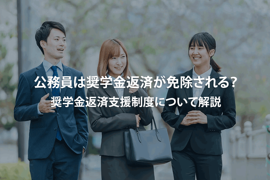 公務員は奨学金返済が免除される？奨学金返済支援制度について解説