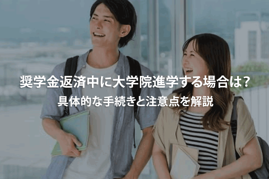 奨学金返済中に大学院進学する場合は？具体的な手続きと注意点を解説