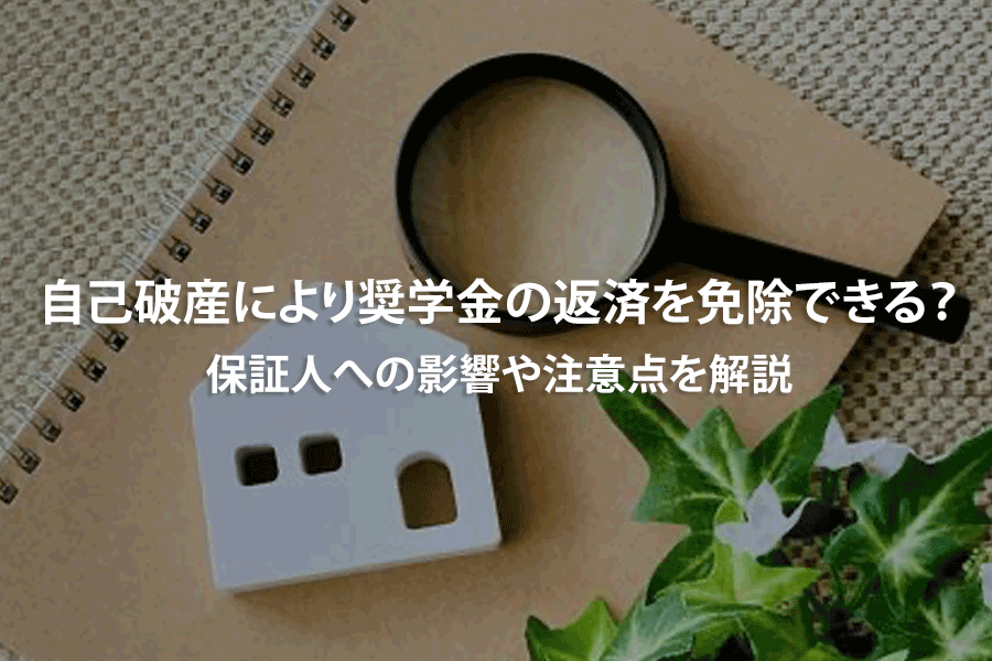 自己破産により奨学金の返済を免除できる？保証人への影響や注意点を解説