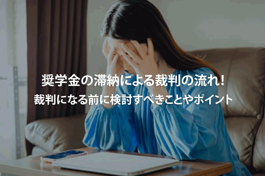 奨学金の滞納による裁判の流れ！裁判になる前に検討すべきことやポイント