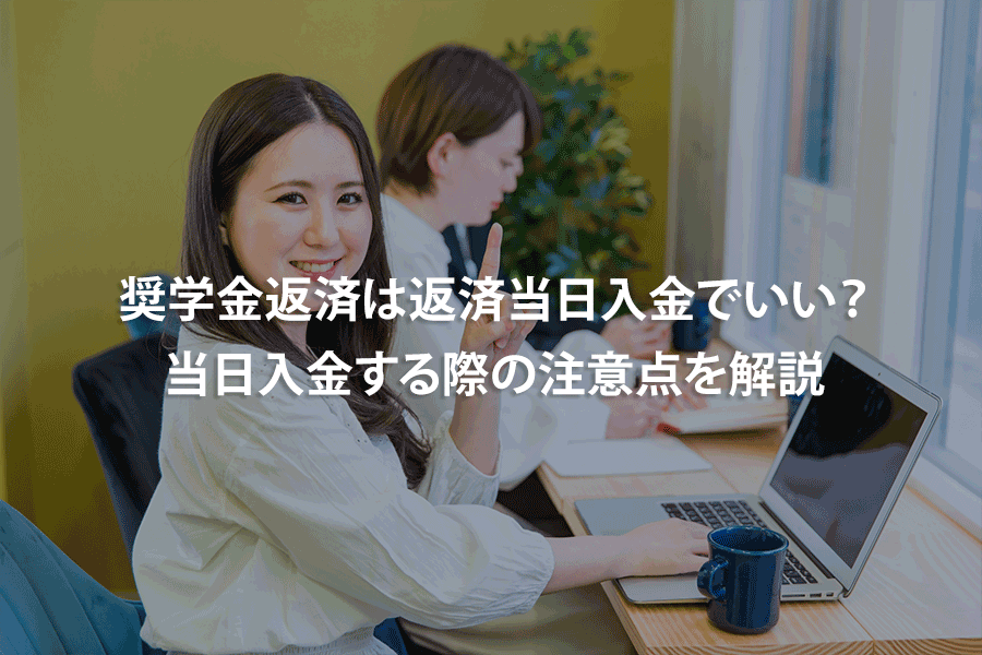 奨学金返済は返済当日入金でいい？当日入金する際の注意点を解説