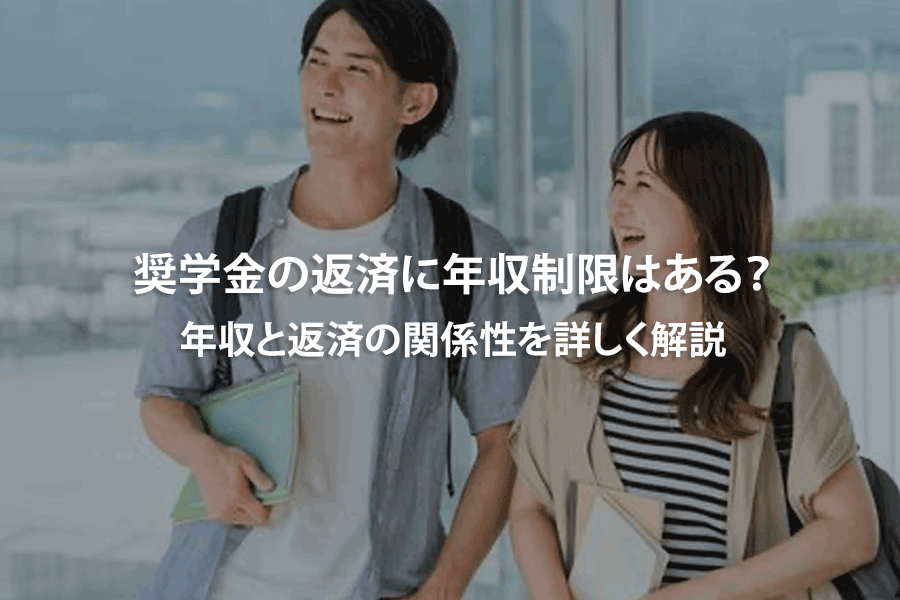 奨学金の返済に年収制限はある？年収と返済の関係性を詳しく解説