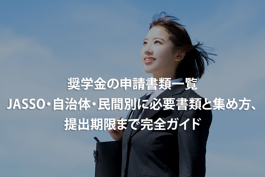 奨学金の申請書類一覧｜JASSO・自治体・民間別に必要書類と集め方、提出期限まで完全ガイド
