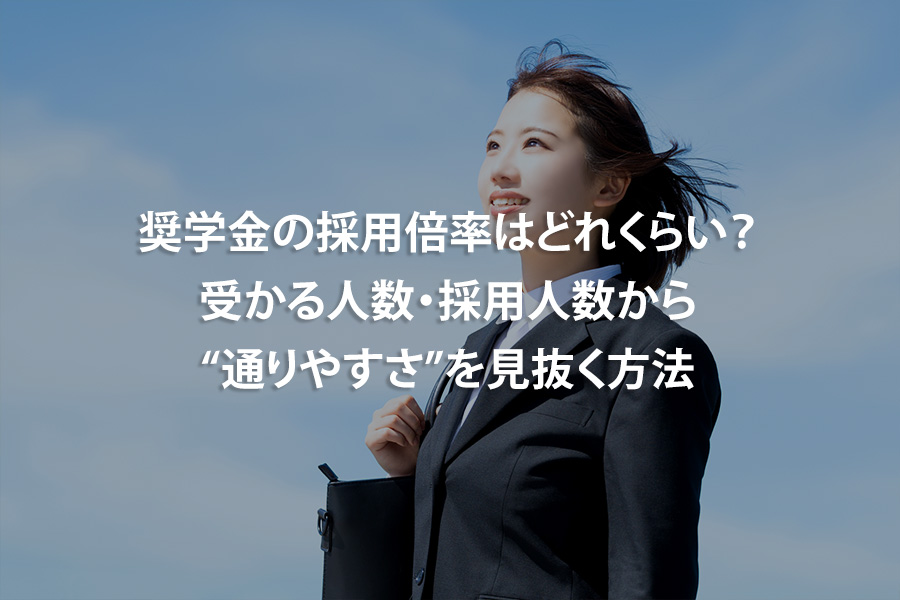 奨学金の採用倍率はどれくらい？受かる人数・採用人数から“通りやすさ”を見抜く方法
