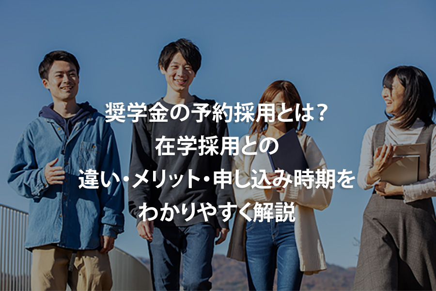 奨学金の予約採用とは？在学採用との違い・メリット・申し込み時期をわかりやすく解説