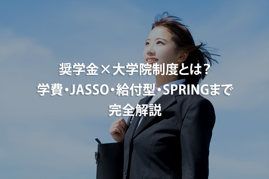 奨学金×大学院制度とは？学費・JASSO・給付型・SPRINGまで完全解説