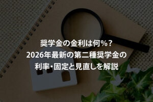 奨学金の金利は何％？2026年最新の第二種奨学金の利率・固定と見直しを解説