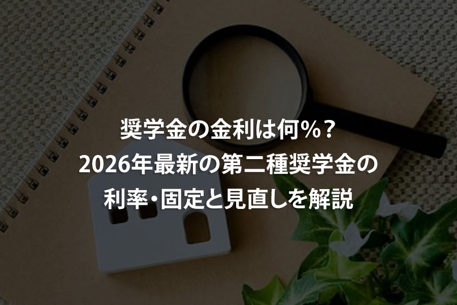 奨学金の金利は何％？2026年最新の第二種奨学金の利率・固定と見直しを解説