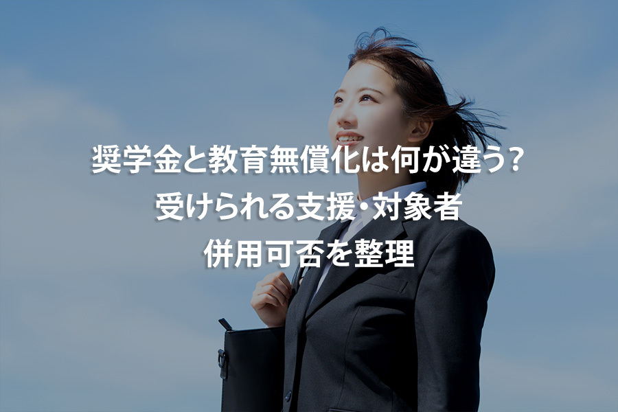 奨学金と教育無償化は何が違う？受けられる支援・対象者・併用可否を整理 を選択 奨学金と教育無償化は何が違う？受けられる支援・対象者・併用可否を整理