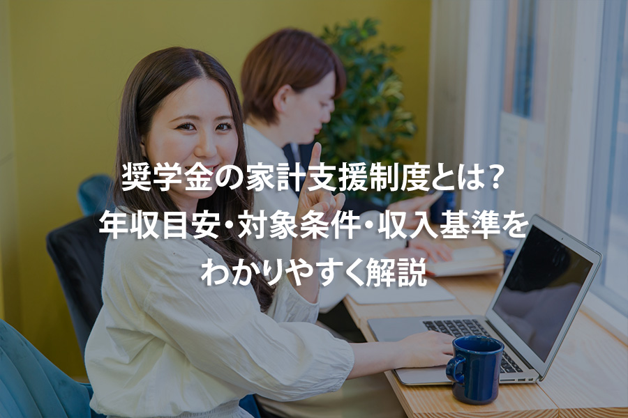 奨学金の家計支援制度とは？年収目安・対象条件・収入基準をわかりやすく解説