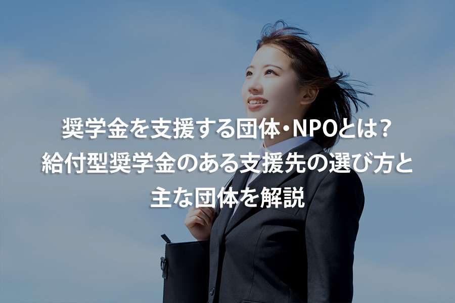 奨学金を支援する団体・NPOとは？給付型奨学金のある支援先の選び方と主な団体を解説