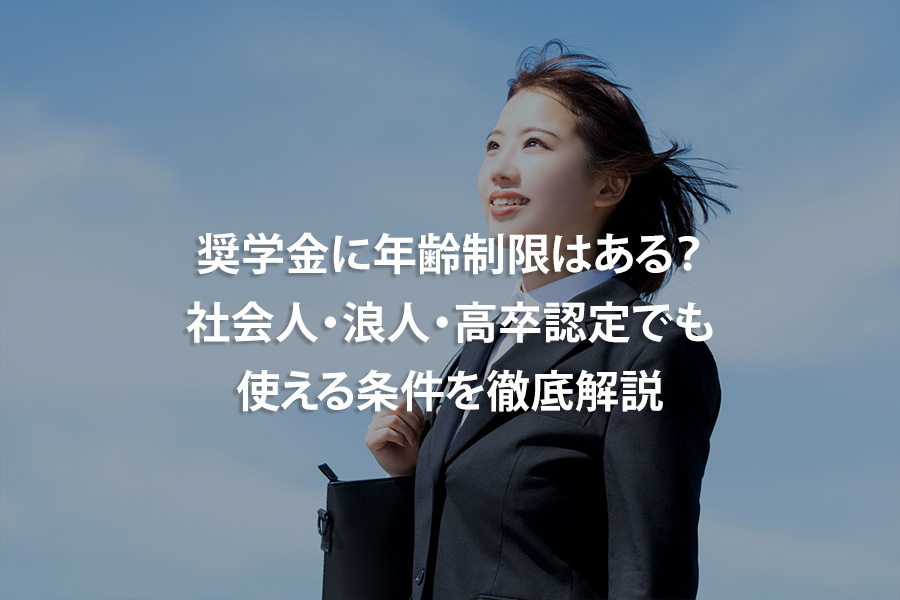 奨学金に年齢制限はある？社会人・浪人・高卒認定でも使える条件を徹底解説