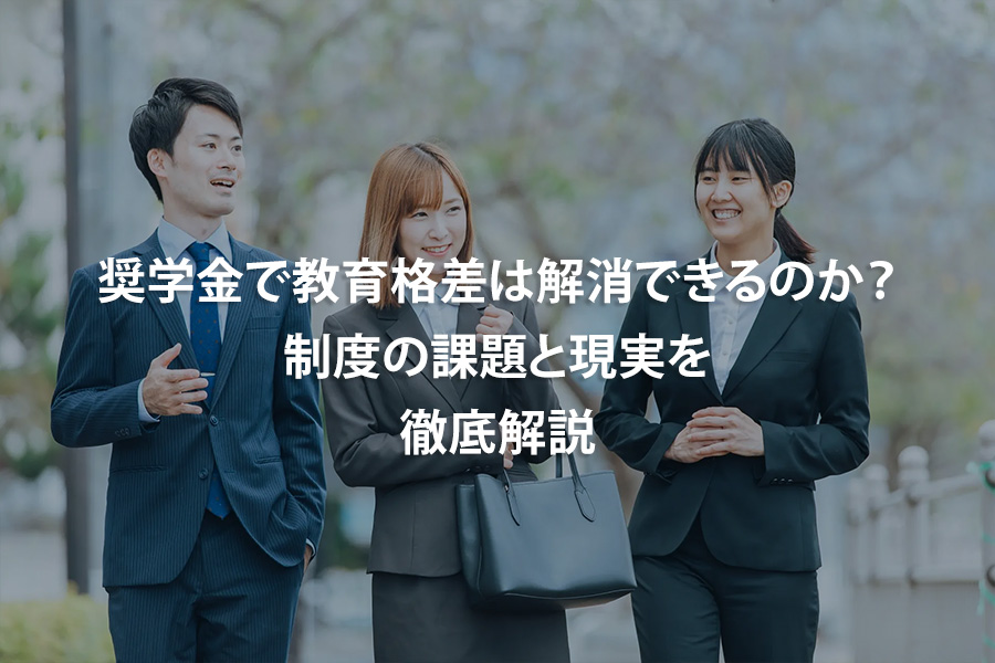 奨学金で教育格差は解消できるのか？制度の課題と現実を徹底解説