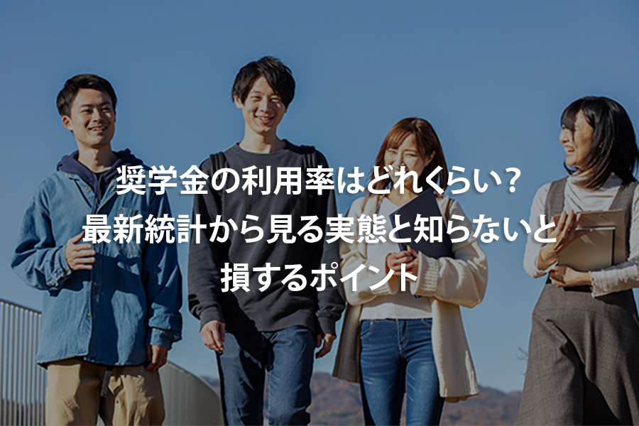 奨学金の利用率はどれくらい？最新統計から見る実態と知らないと損するポイント