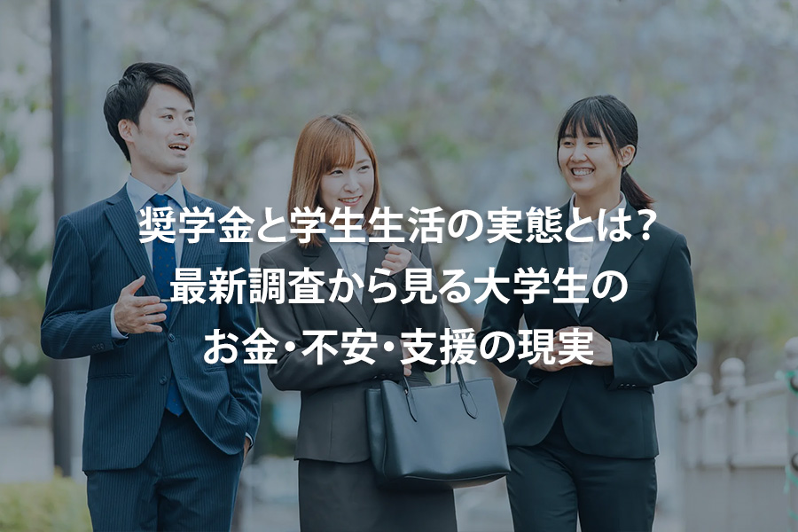奨学金と学生生活の実態とは？最新調査から見る大学生のお金・不安・支援の現実