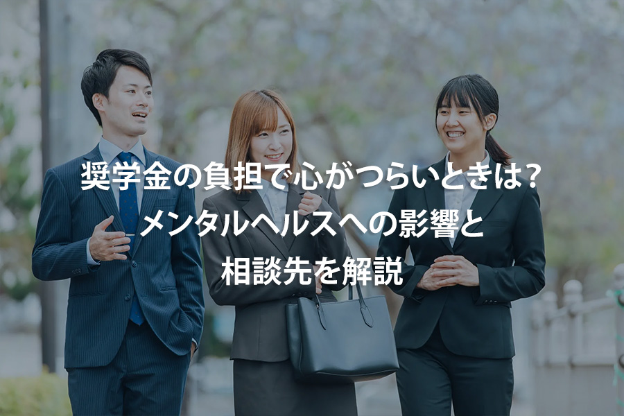 奨学金の負担で心がつらいときは？メンタルヘルスへの影響と相談先を解説