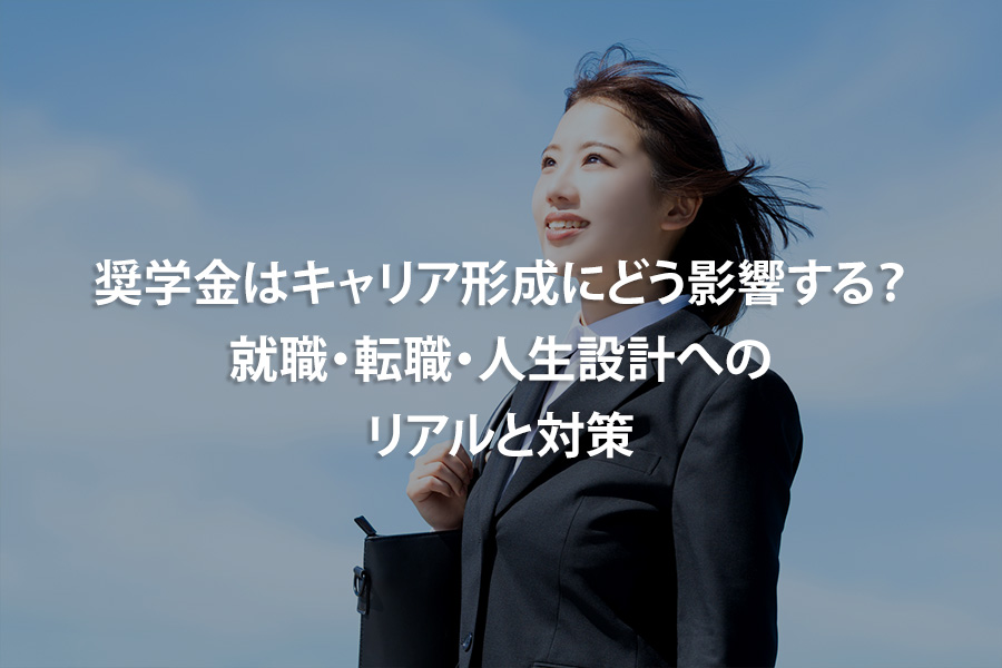 奨学金はキャリア形成にどう影響する？就職・転職・人生設計へのリアルと対策