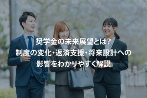 奨学金の未来展望とは？制度の変化・返済支援・将来設計への影響をわかりやすく解説