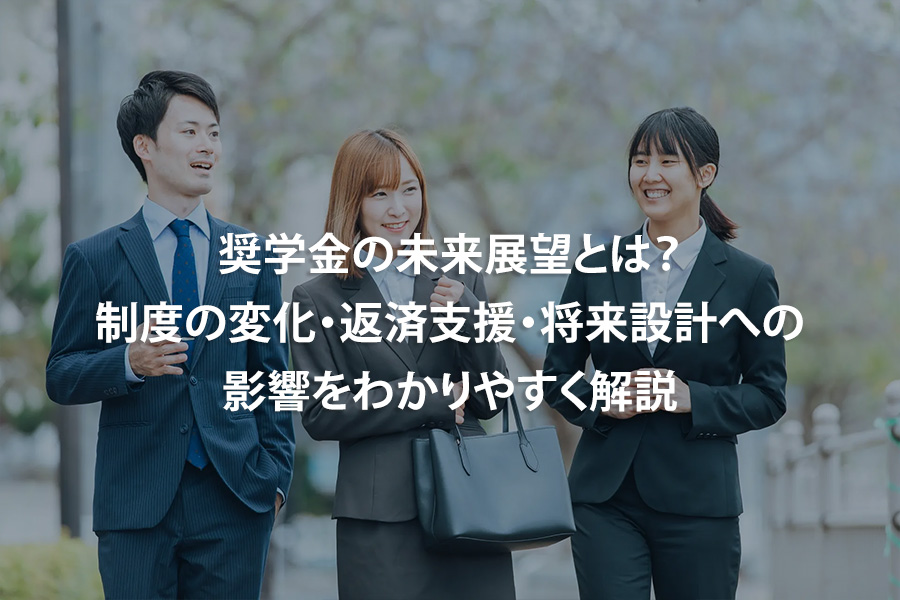 奨学金の未来展望とは？制度の変化・返済支援・将来設計への影響をわかりやすく解説