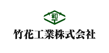 竹花工業株式会社