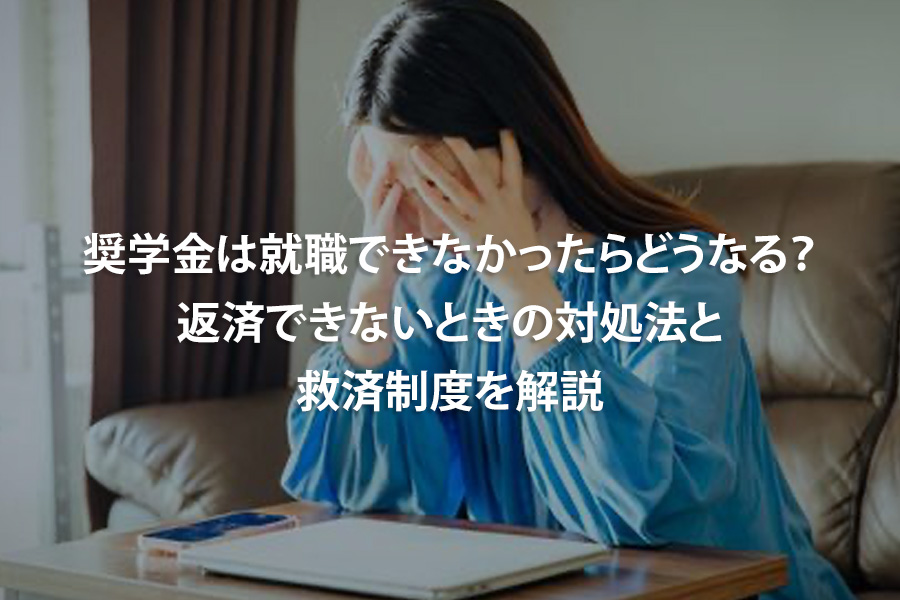 奨学金は就職できなかったらどうなる？返済できないときの対処法と救済制度を解説