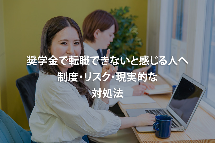 奨学金で転職できないと感じる人へ｜制度・リスク・現実的な対処法