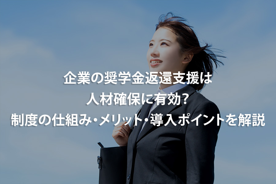 企業の奨学金返還支援は人材確保に有効？制度の仕組み・メリット・導入ポイントを解説