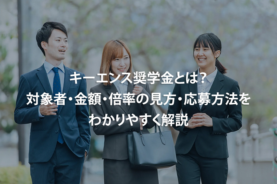 キーエンス奨学金とは？対象者・金額・倍率の見方・応募方法をわかりやすく解説